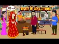 Download Lagu बाजार के अंदर मायका | Stories in Hindi | Kahani | Bedtime Stories | Fairy Tales | Kidlogics