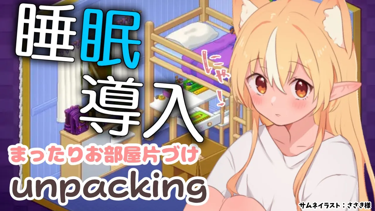 【Unpacking】深夜になると突然片付けしたくなるのなんでやろな【不知火フレア/ホロライブ】