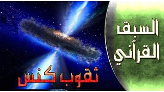 السبق القرآني ::: الثقوب السوداء  .