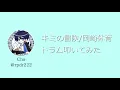 【キミの冒険/岡崎体育】ドラム叩いてみた