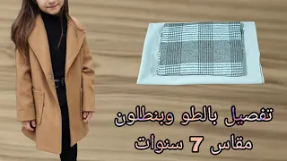 تفصيل بالطو شتوي وبنطلون مقاس ٧ سنوات تحفه جدا وسهل وبسيط