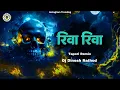 Download Lagu Riva Riva  Dj Song × Dhol Chali  × Tapori Remix × Dj Dinesh Chirkuta Dj Rahul Aanvee