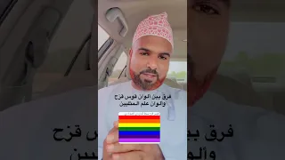 فرق بين الوان علم المثليين وألوان قوس قزح دندنها