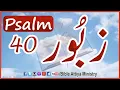 Download Lagu Psalm40 | Urdu Zaboor40 | UrduBible Reading HindiBible Study | MasihiZaboor | LatestZaboor FullBible