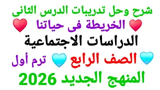 الدرس الثانى الخريطة فى حياتنا الصف الرابع دراسات اجتماعية ترم أول حل صفحة24 الكتاب المدرسي 