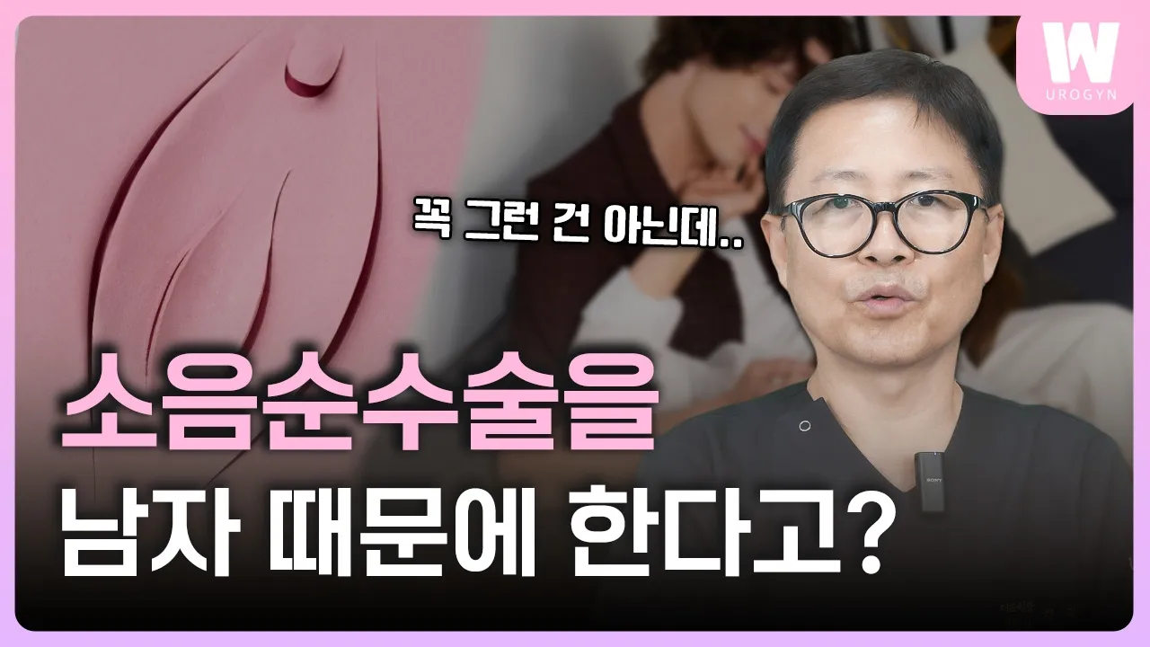 소음순수술 왜 하는 거예요? 진짜 이유 3가지