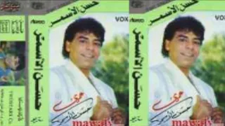                           حسن الأسمر   عمري دندنها