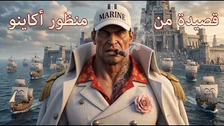 قصيدة من منظور أكاينو  ون بيس           دندنها