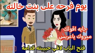 تزوجت بنت خالتي ولكن تزوجت حبيبتي قصه رومانسيه ممتعه جدا حكايات سالي 2 