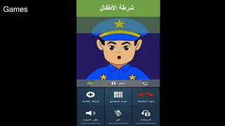 شرطة الأطفال 1 الولد اللي مايسمع الكلام ومايكتب واجباته المدرسية تطبيق شرطة الاطفال 