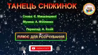 ТАНЕЦЬ СНІЖИНОК ПЛЮС 