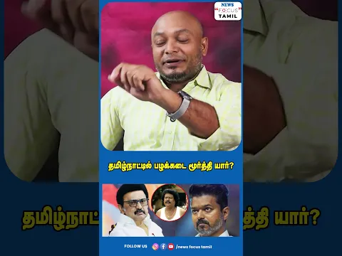 தமிழ்நாட்டில் பழக்கடை மூர்த்தி யார்?#viralvideo #viralshorts #shorts #short