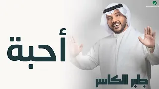 جابر الكاسر      أحبه   حصريا         دندنها
