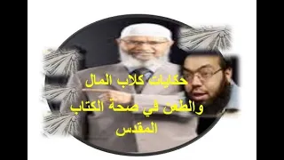 الاخطاء العلميه للكتاب المقدس الرد على كلاب المال محمد شاهين التاعب وذاكر نايك 