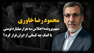 رد پای مقامات عالی رتبه امنیتـی در فـراری دادن محمود رضا خاوری  رد پای مقامات عالی رتبه امنیتـی در فـراری دادن محمود رضا خاوری