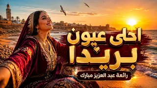 أحلى عيون بريدا   رائعة عبد العزيز مبارك   أداء جديد إيمان المغربية                       دندنها