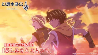 YouTube影片, 內容是The Anime「幻想水滸傳」 的 OP