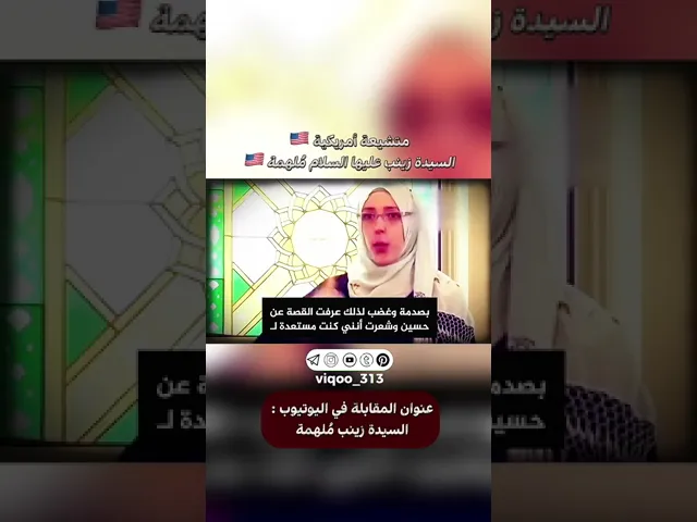 ⁣متشيعة امريكية🇺🇸: السيدة زينب عليها السلام ملهمة🇺🇸 | #ايزدشناس #اكسبلور #ليلة_القدر #الشيعة