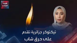 تيكتوكر جزائرية تق دم على حرق شاب 