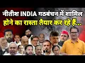 नीतीश INDIA गठबंधन में शामिल होने का रास्ता तैयार कर रहे हैं...