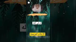 ماذا تقول عند رؤية الأحلام المزعجة 
