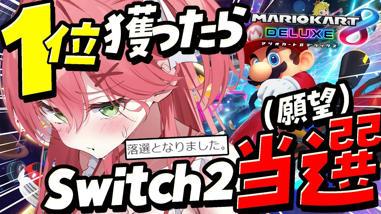 【 マリオカート8DX 】１位×2回耐久でSwitch2当選ゲン担ぎするぜ！！！！！！！！【ホロライブ/さくらみこ】