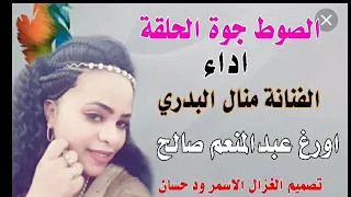 جديد الفنانة منال البدري الصوط جوة الحلقة 