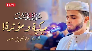 رحلة روحانية مع سورة يوسف بصوت عذب للقارئ عبدالعزيز سحيم بث مباشر 
