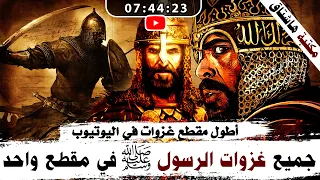 قصص غزوات الرسول ﷺ كاملة من البداية إلى النهاية تفاصيل تجعلك تعيش أحداث الغزوات 