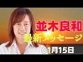 Lagu 【並木良和さん】アセンションフィールドを抜けるとは？外側に求めると更に深く眠る？目覚めることで先祖達にも影響する？