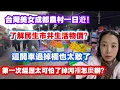 Lagu A Taiwanese beauty's day trip to rural Chengdu! She screamed just driving across the bridge! It w...
