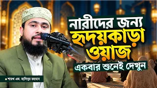 নারীদের জন্য হৃদয়কাড়া ওয়াজ। একবার শুনেই দেখুন M Hasibur Rahman
