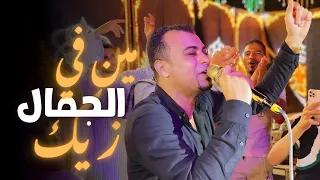 مين في الجمال زيك احمد عادل هياخدك في حته تاني من السعاده افراح المنيا دير مواس 