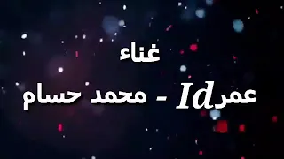 مهرجان احنا الأبطال غناء عمر     محمد حسام توزيع حمو النانو دندنها