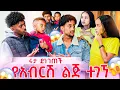 Download Lagu የአብርሽ ልጅ ተገኘ .የማይታመን ነገር ሩታ ደነገጠች 😱😭