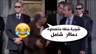 القرموطي وعم بوش صدام حسين هههههه 