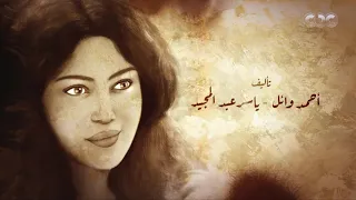 تتر بداية مسلسل و كل ما نفترق  بطولة ريهام حجاج دندنها