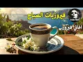Download Lagu أجمل أغاني فيروز الصباحية #fairuoz #فيروزيات_الصباح #قهوة_الصباح #صباح_الخير #فيروزيات #قهوة #فيروز