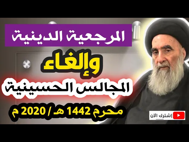 ⁣هل ألغت المرجعية الدينية المجالس الحسينية؟؟ محرم 1442هـ : 2020 م