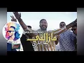MOUH MILANO - REMIX - MAZALNI KIMA BEKRI 2K20