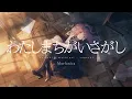 Download Lagu Morfonica「わたしまちがいさがし」リリックビデオ（Full Ver.）