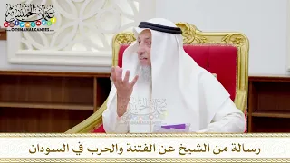 116 رسالة من الشيخ عن الفتنة والحرب في السودان عثمان الخميس 