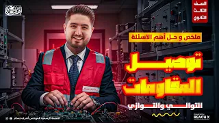 فيزياء الصف الثالث الثانوي 2026 ملخص وحل أهم الأسئلة التوالي والتوازي شرح توصيل المقاومات 