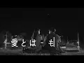 [VIETSUB + LYRICS] Ai to wa What is love - Mosawo | 愛とは - もさを