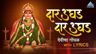 daar ughad ga aai devicha gondhal aai tulja bhavani songs priyatama bhakti geet