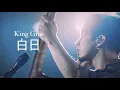 Lagu 「자막」  King Gnu  -  白日(백일)/2022 Live Tour CLUB GNU Edition After Party