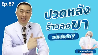  ปวดหลังร้าวลงขาเกิดจากสาเหตุอะไรบ้าง 