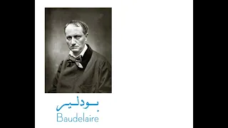  الانسان والبحر للشاعر الفرنسي شارل بودلير ترجمة مصطفى القصري  وإلقاء محمد حسن الجندي  زهور الألم دندنها