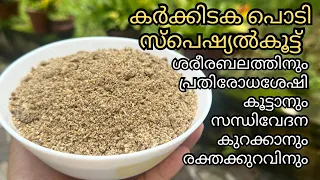 കർക്കിടകപൊടി എളുപ്പത്തിൽ വീട്ടിൽ തന്നെ തയ്യാറാക്കാം | കർക്കിടക കൂട്ട് |പ്രസവരക്ഷ പൊടി|Abifiroz