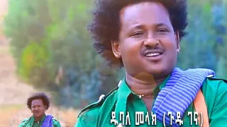 Ethiopian Music ዱባለ መላክ Dubale Melake New Music Video 2023 